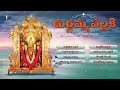DURGAMMA PALLAKI DURGADEVI SUPER HIT SONGS TELUGU DEVOTIONAL SONGS JUKEBOX