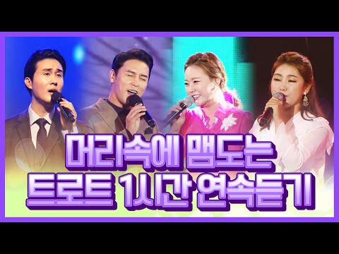 머리속에 맴돌만큼 중독성 강한 트로트 1시간 연속듣기 #신유 #장민호 #금잔디 #송가인