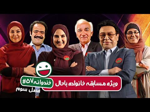 Khandevaneh S03E57 - خندوانه فصل سوم قسمت پنجاه و هفتم ویژه مسابقه خانواده باحال