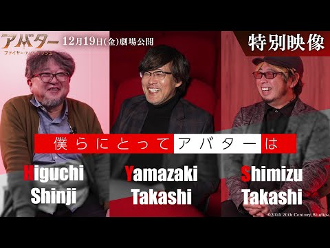 30秒予告｜3人の巨匠が語るアバター３Dの魅力とは？
