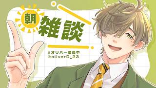 【朝雑談】朝支度一緒に朝雑談【オリバー・エバンス/にじさんじ】
