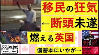 6.9 英国の路上で移民が断頭未遂事件を起こした… この事件は”極右”(愛国者反グローバリスト)を分裂させてしまうかもしれない理由