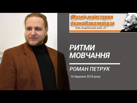 Роман Петрук - відкриття виставки Ритми мовчання у Музеї-майстерні І.П. Кавалерідзе - YouTube