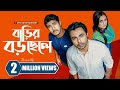 বাড়ির বড় ছেলে Barir Boro Chele Ziaul Faruq Apurba Tawsif Mahbub Tania Ne