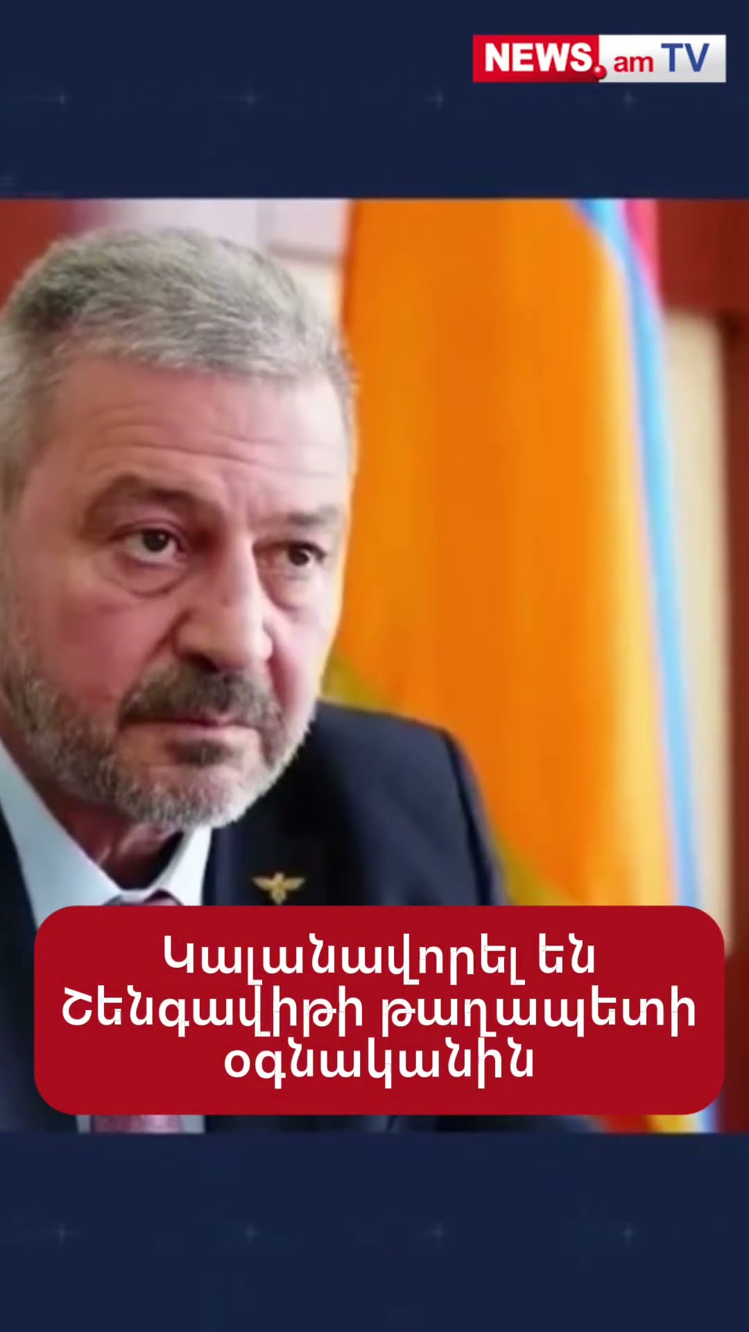 Կալանավորել են Շենգավիթի թաղապետի օգնականին
