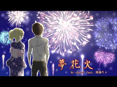 夢花火 茶々 Feat 鏡音リン Original Song