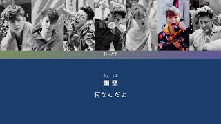日本語字幕 / 歌詞 / かなるび iKON [ 왜 또 / WHAT'S WRONG? ]