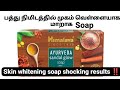 Himalaya sandal glow soap review in tamil| best skin whitening soap| skin whitening soap review