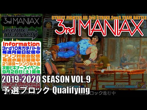 Street Fighter III 3rd Strike「3rd MANIAX 2019-2020 SEASON Vol.9」予選ブロック Qualifying