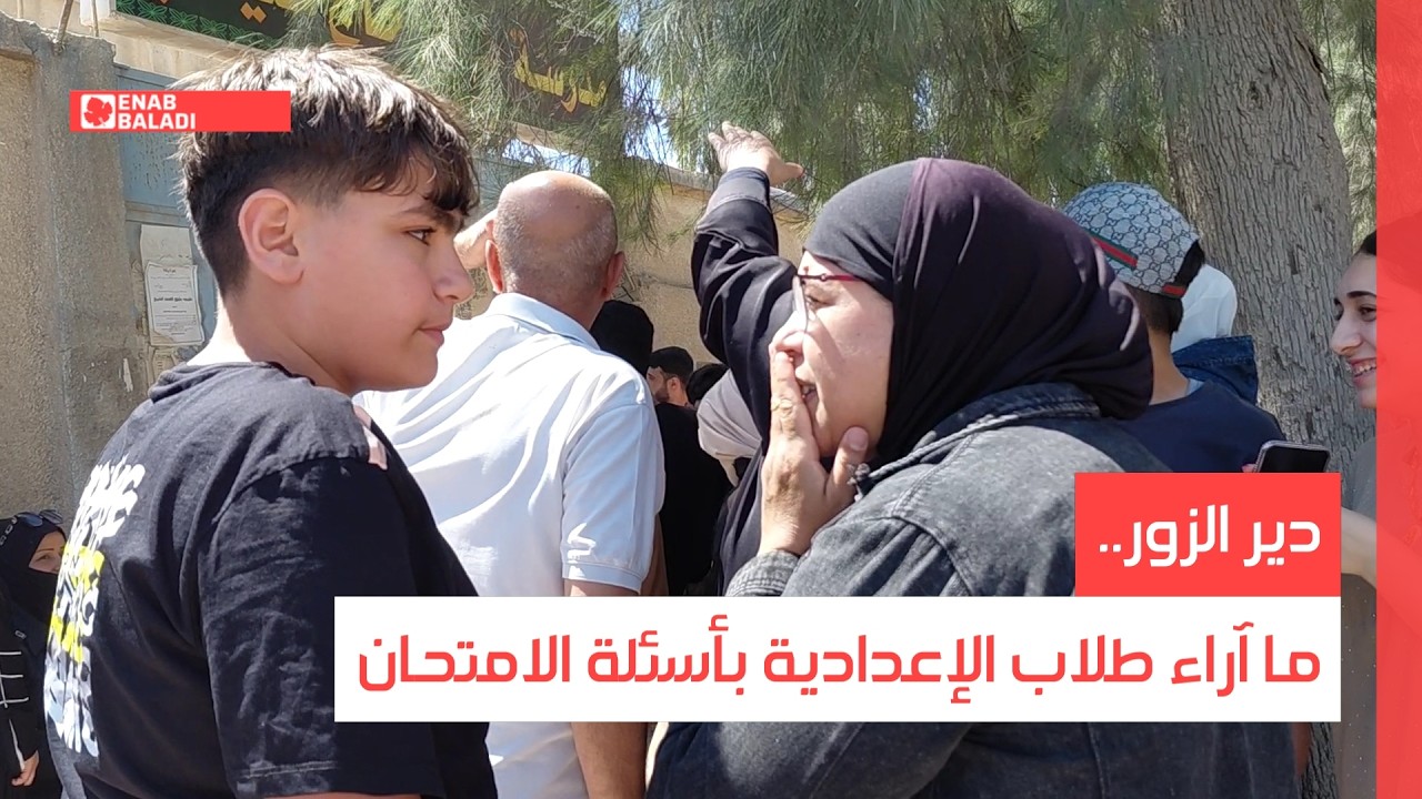 دير الزور.. ما آراء طلاب الإعدادية بأسئلة الامتحان