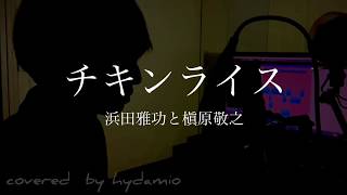 チキンライス - 浜田雅功と槇原敬之(cover) / ハイダミオ