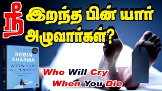 Book Juice | நீ இறந்த பின் யார் அழுவார்கள்| Robin Sharma book tamil Who will cry when you die
