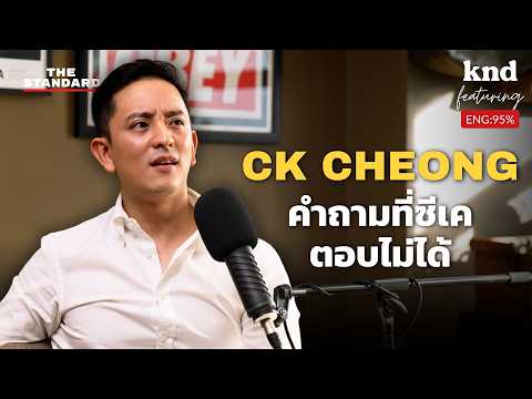 คุยอังกฤษเปิดใจกับ CK Cheong ‘เหนื่อยไหม กลัวอะไรที่สุด’? @ckfastwork | คำนี้ดี Feat. EP.116