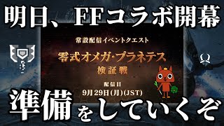 【モンハンワイルズ】FFコラボ直前！オメガの準備をしておこう！【チャアク】