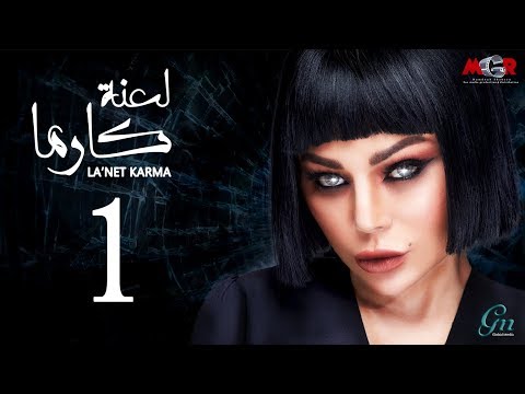 مسلسل لعنة كارما - الحلقة الاولى  | La3net Karma Series - Episode 1