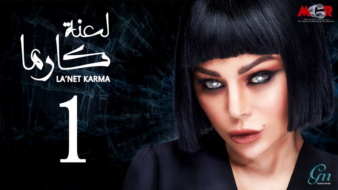 مسلسل لعنة كارما - الحلقة الاولى 