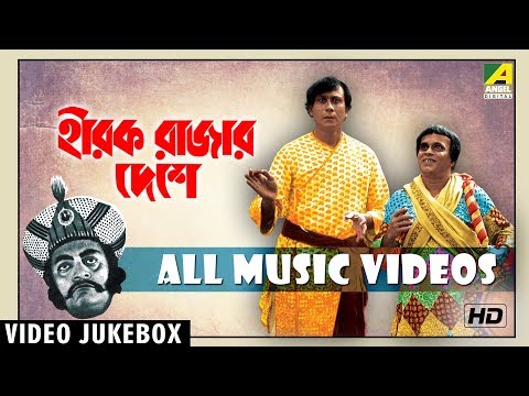 Hirak Rajar Deshe | Bengali Movie Songs Video Jukebox | Tapen Chatterjee