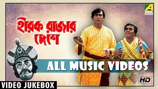 Hirak Rajar Deshe  Bengali Movie Songs Video Jukeb