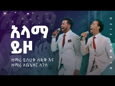 አላማ ይዞ - ይስሀቅ ሰዲቅ እና አቤኔዘር ለገሰ - ለኢትዮጵያ 🇪🇹 || Alama Yizo - Yisehak Sedik & Abenezer Legesse