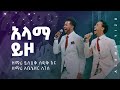 አላማ ይዞ ይስሀቅ ሰዲቅ እና አቤኔዘር ለገሰ ለኢትዮጵያ Alama Yi