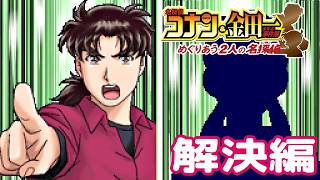 金田一少年の解答【名探偵コナン&金田一少年の事件簿 めぐりあう2人の名探偵】