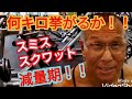 《じぃじの筋トレ》減量期!!スミススクワット何キロ挙がるかやってみる!!と脚を大きくするバリエーション5種目を紹介します!!