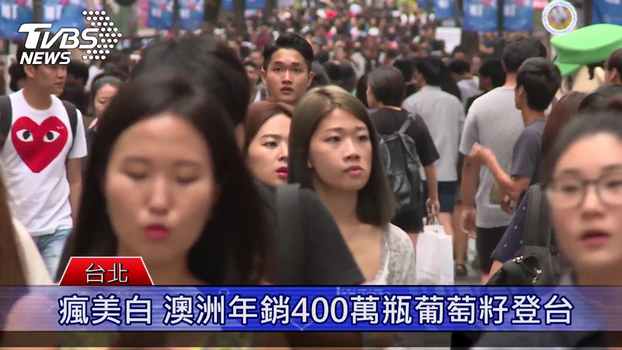 國民瘋美白 澳洲年銷400萬瓶葡萄籽終於登台