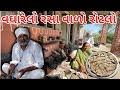 રસા રોટલો વઘારેલૉ આજે તો લાકડા ફાડવા પ