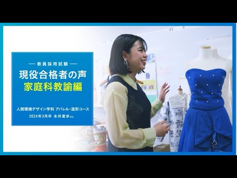 【家庭科教諭】現役合格者に聞きました！永井さん編｜1分でわかる畿央大学#90