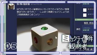 裏切られまくり教団、大崩壊 / ミカクテイ事件の観測者 05