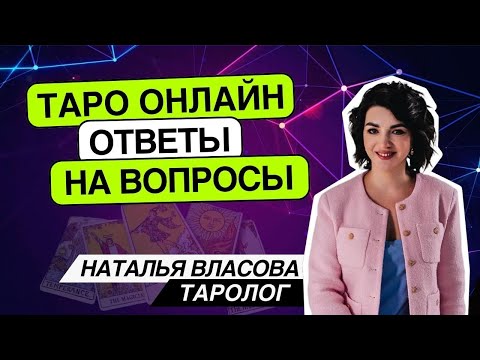 Таро онлайн 30.04.24 -21-00 Наташа Власова