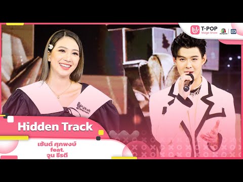 Hidden Track - เซ้นต์ ศุภพงษ์ feat.จูน ธีรตี | EP.18 | T-POP STAGE SHOW