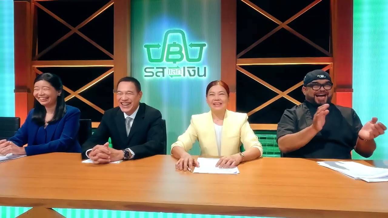 เตรียมพบกับรายการ รสแลกเงิน วันนี้ เวลา 18.00 น. ทางช่?