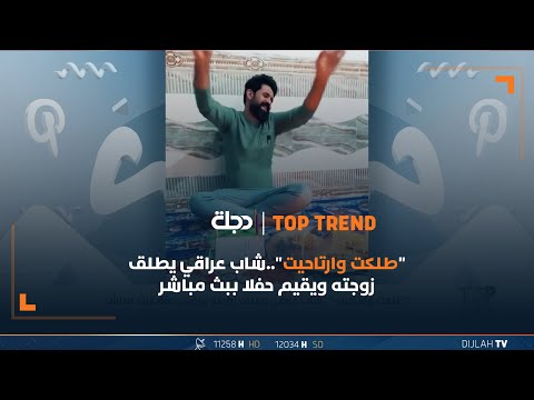 شاهد بالفيديو.. "طلكت وارتاحيت"..شاب عراقي يطلق زوجته ويقيم حفلا ببث مباشر
