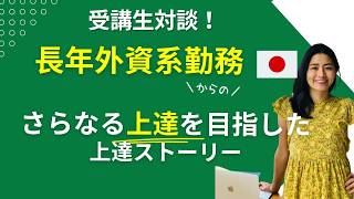 【受講生対談】長年仕事で英語を使う日々。そこから「英語に自信がついた」まで上達した受講生の変化