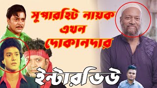 ভাগ্যের নির্মম পরিহাসে সুপারহিট নায়ক থেকে এখন দোকানদার | shahin alam interview | Mojar Tv video