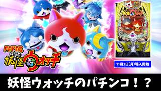 妖怪ウォッチのパチンコ登場！『eフィーバー妖怪ウォッチ』