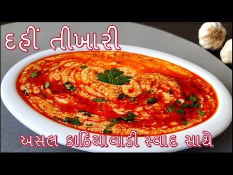 અસલ કાઠિયાવાડી સ્વાદ સાથે દહીં તીખારી બનાવાની પરફેક્ટ રીત/Dahi Tikhari/Gujarati Traditional Recipe