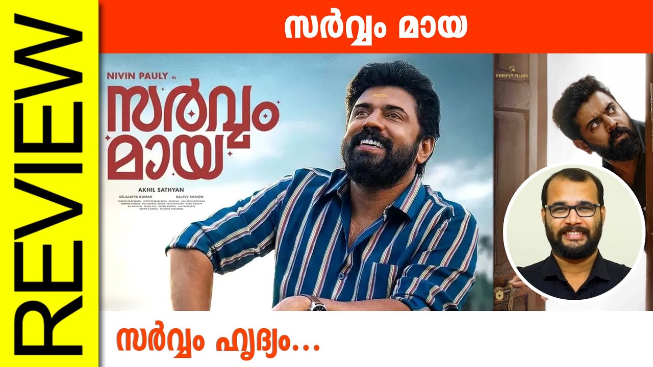 Sarvam Maya Malayalam Movie Review By Sudhish Payyanur @monsoon-media​