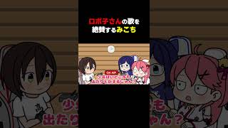 ロボ子さんのオリ曲『リルビ』を絶賛するみこち【さくらみこ/ロボ子さん/えーちゃん/ホロライブ切り抜き漫画】