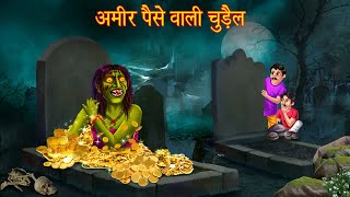अमीर पैसे वाली चुड़ैल | Rich Witch | Bhoot Ki Kahaniya | Hindi Stories | Horror Kahaniya | Stories