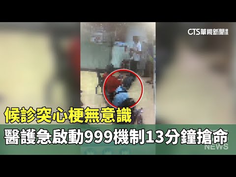候診突心梗無意識　醫護急啟動999機制13分鐘搶命