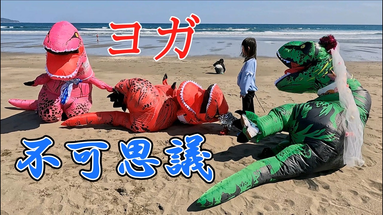 不可思議なティラノサウルスの快眠ヨガ　ティラノサウルスレース黒潮