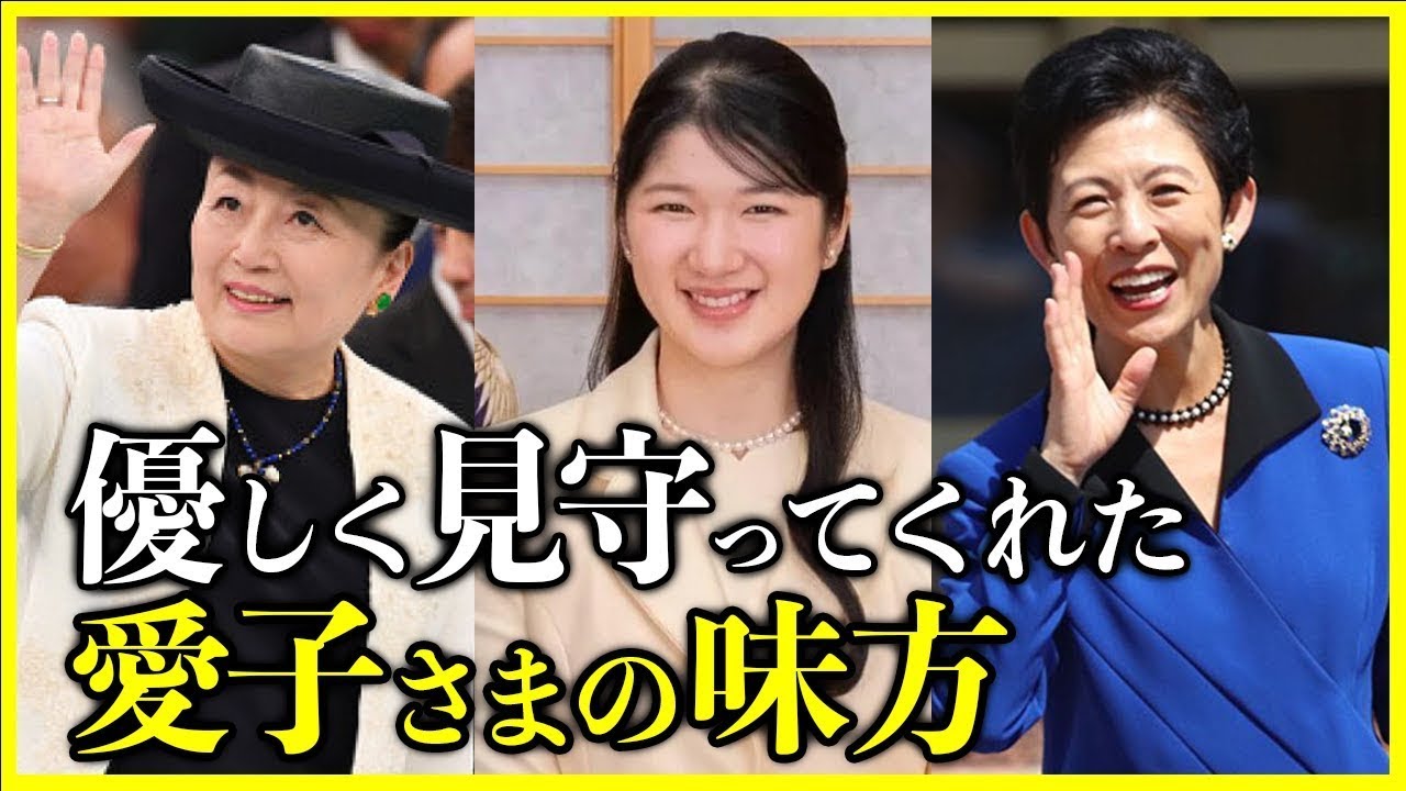 【皇室・総集編】愛子さまを幼少の頃から支えてくださった久子さまと信子さま