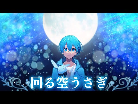回る空うさぎ ／ ころん 『実況者が全力で歌ってみた』すとぷり