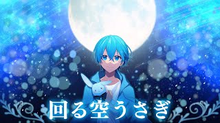 回る空うさぎ / ころん 『実況者が全力で歌ってみた』すとぷり