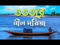 ওরে নীল দরিয়া ( New Version ) Ore Nil Doriya  | Old Bangla Song New Version | Saif Zohan