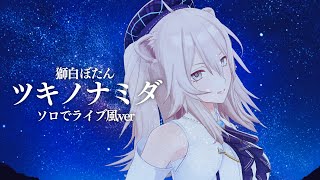 ツキノナミダ -ソロでライブ風ver. -【獅白ぼたん】
