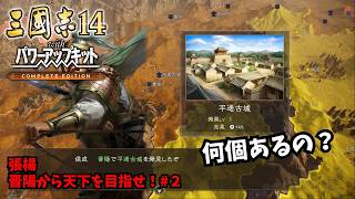 【三国志14PKCE】張楊：晋陽から天下を目指せ！#2【ゆっくり実況】