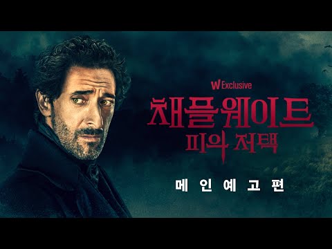 겁내지 마세요.ㅣ스티븐 킹 소설 원작, 〈채플웨이트〉 메인 예고편ㅣ왓챠 익스클루시브 예고편